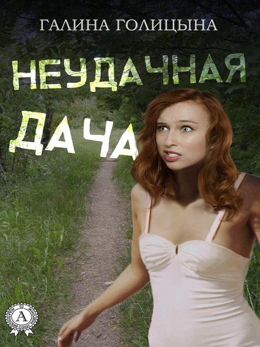 Title details for Неудачная дача by Галина Голицына - Wait list